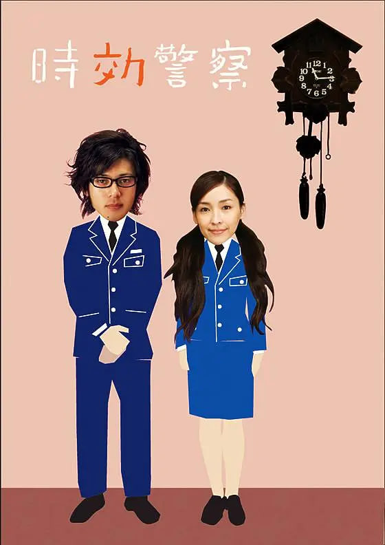 时效警察第08集