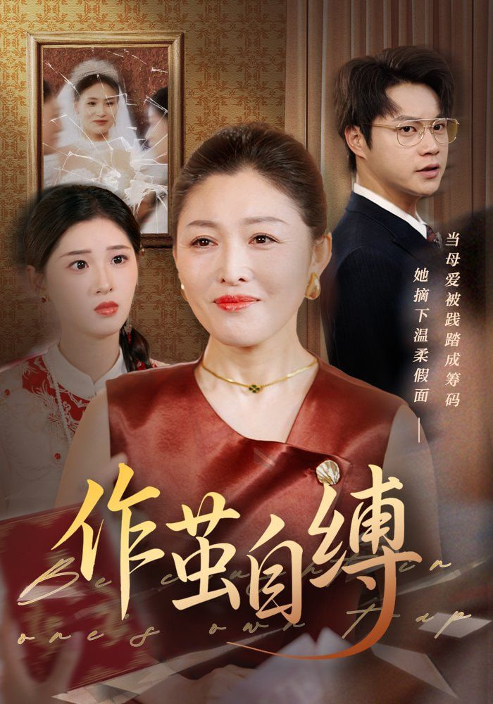 作茧自缚第01集