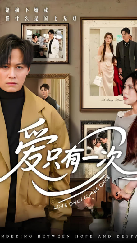 爱只有一次第21集
