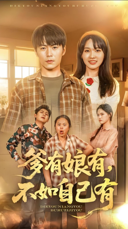 爹有娘有，不如自己有第39集