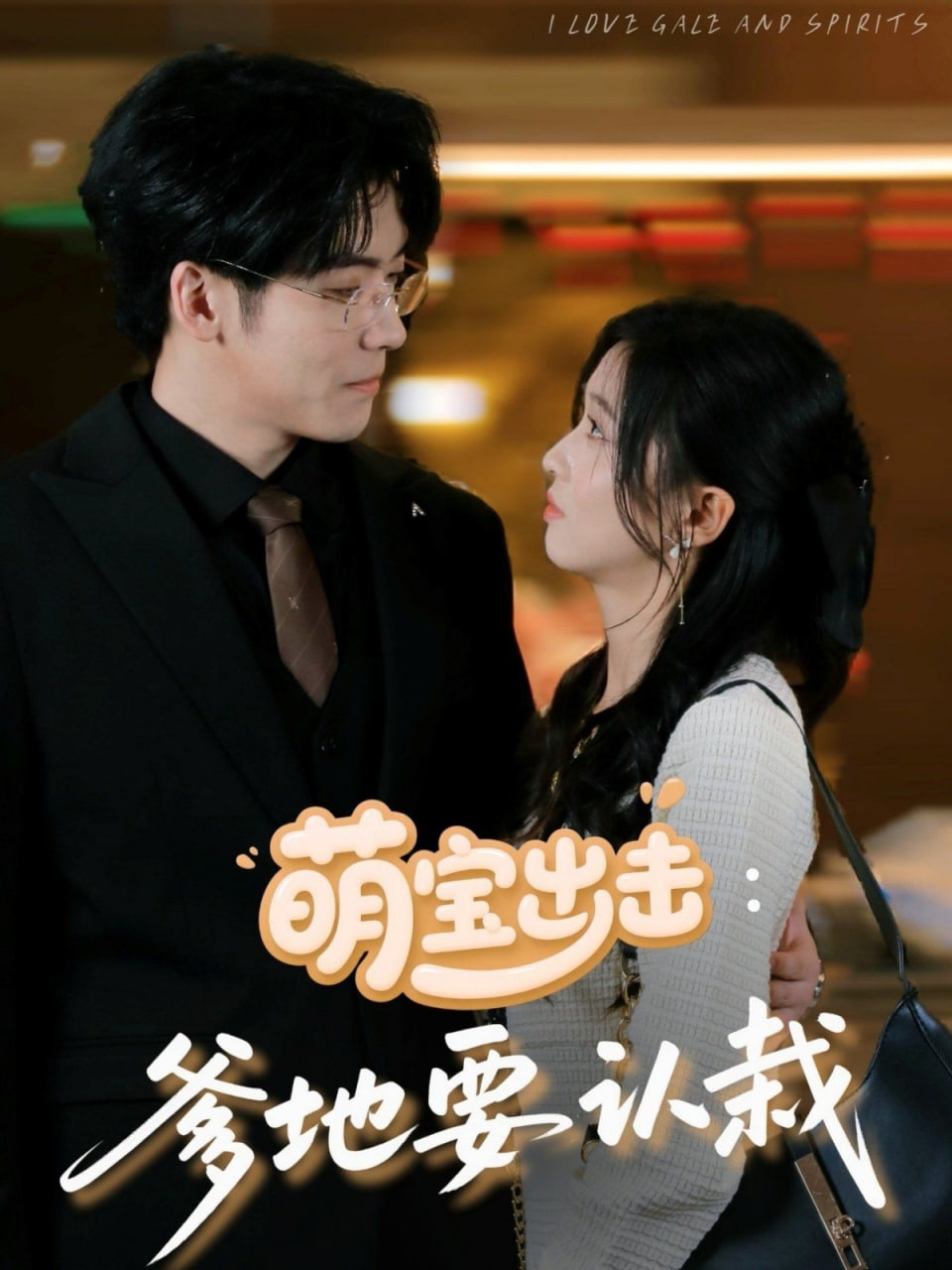 萌宝出击：爹地要认栽第38集