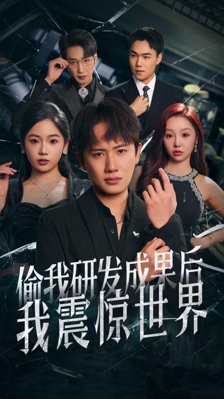 偷我研发成果后我震惊世界第38集