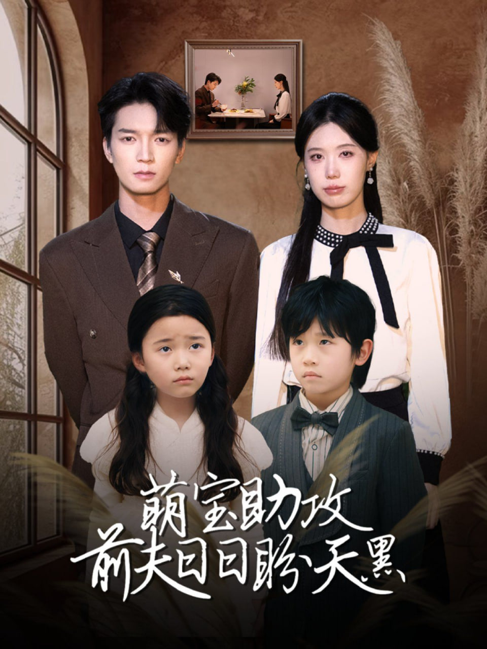 萌宝助攻前夫日日盼天黑（错爱成婚）第68集