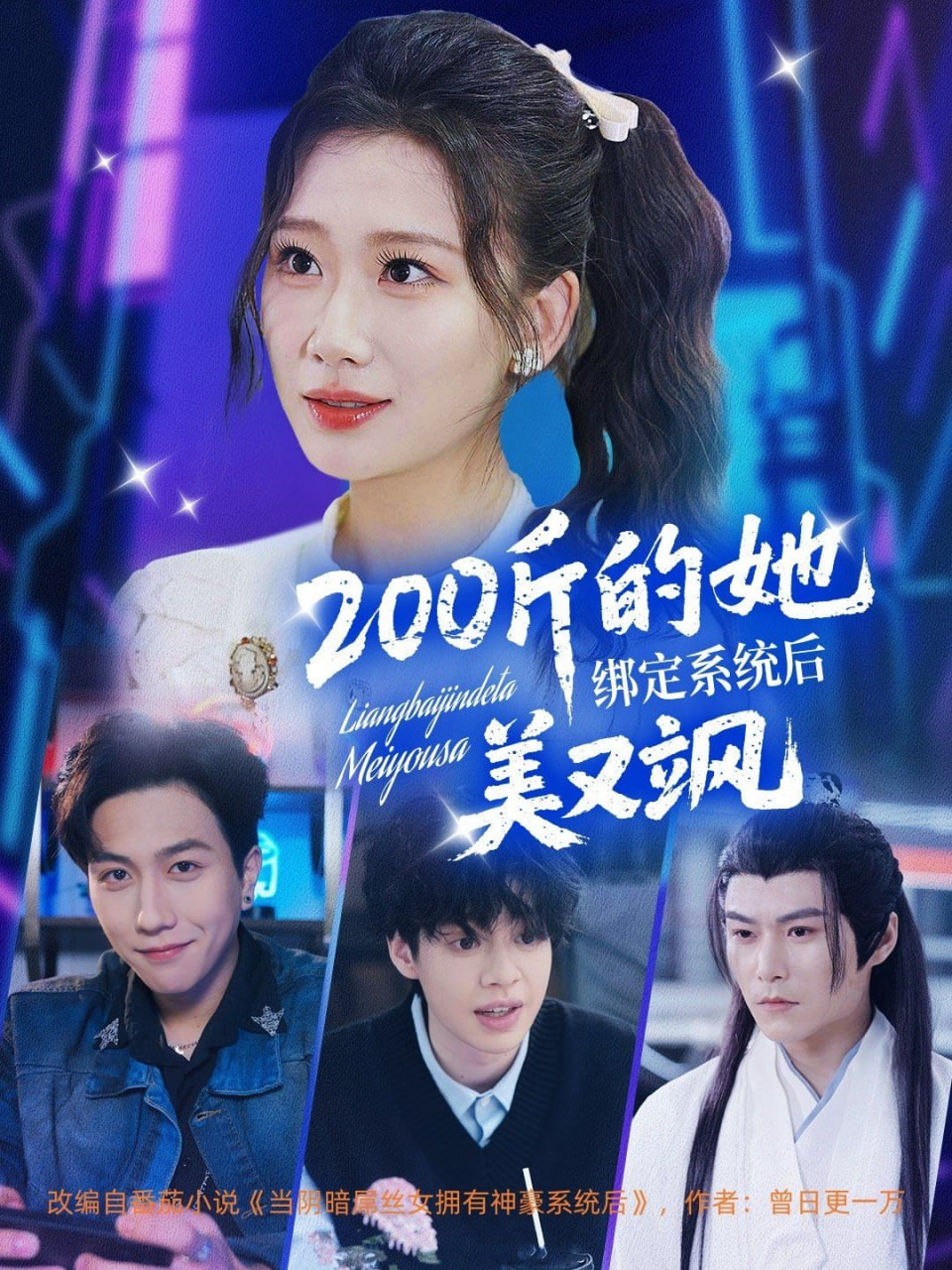 200斤的她绑定系统后美又飒第19集