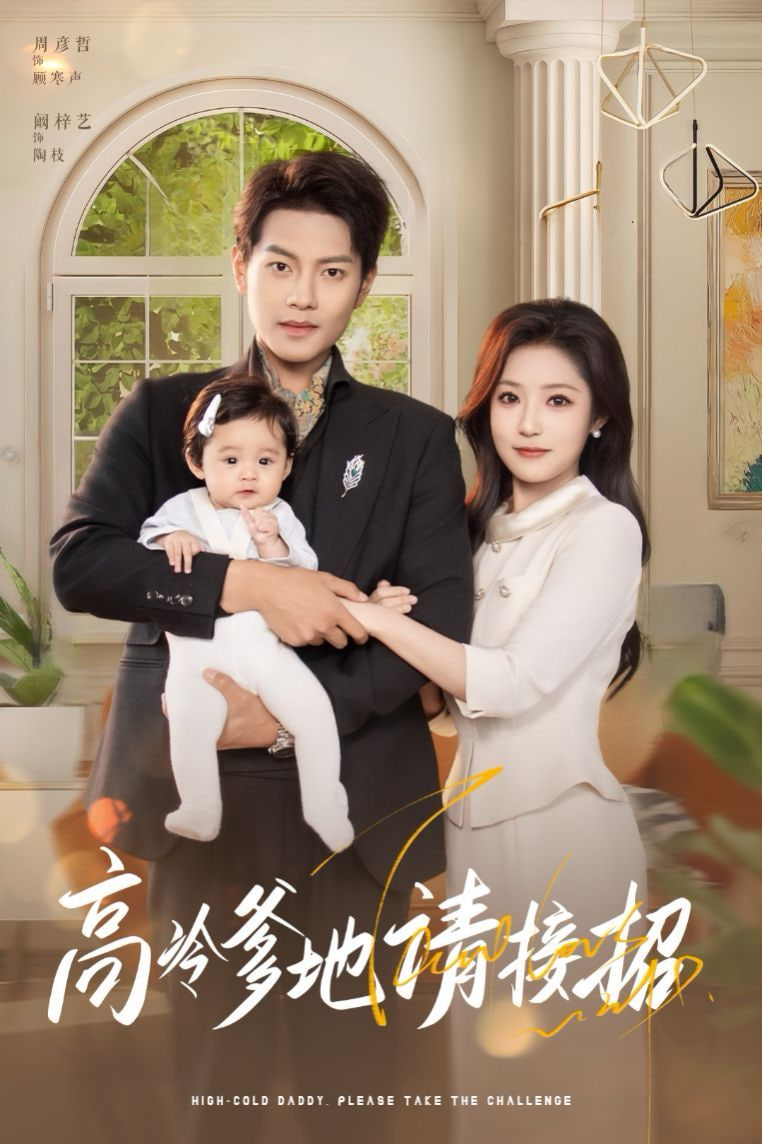 高冷爹地请接招第14集