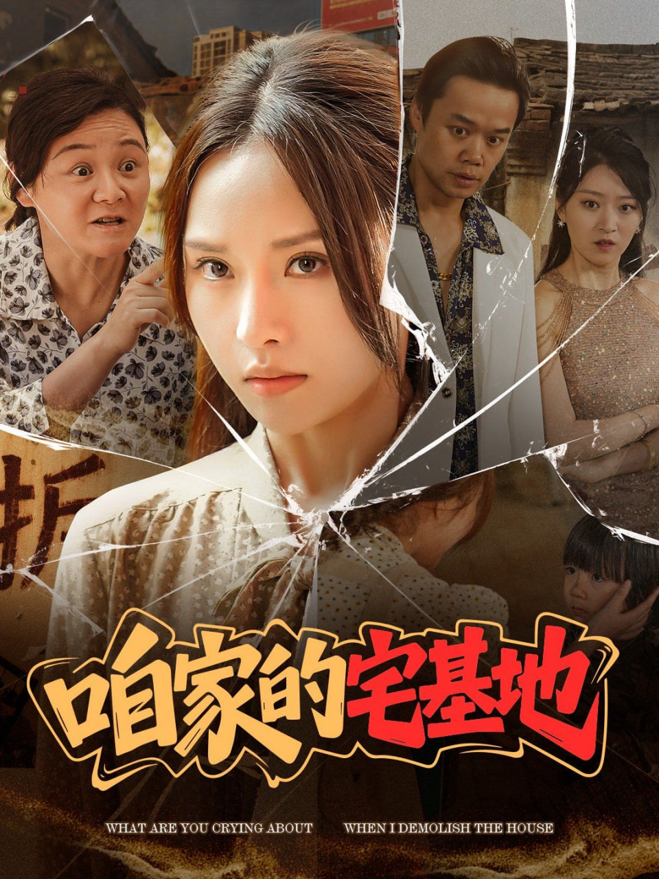 咱家的宅基地第14集