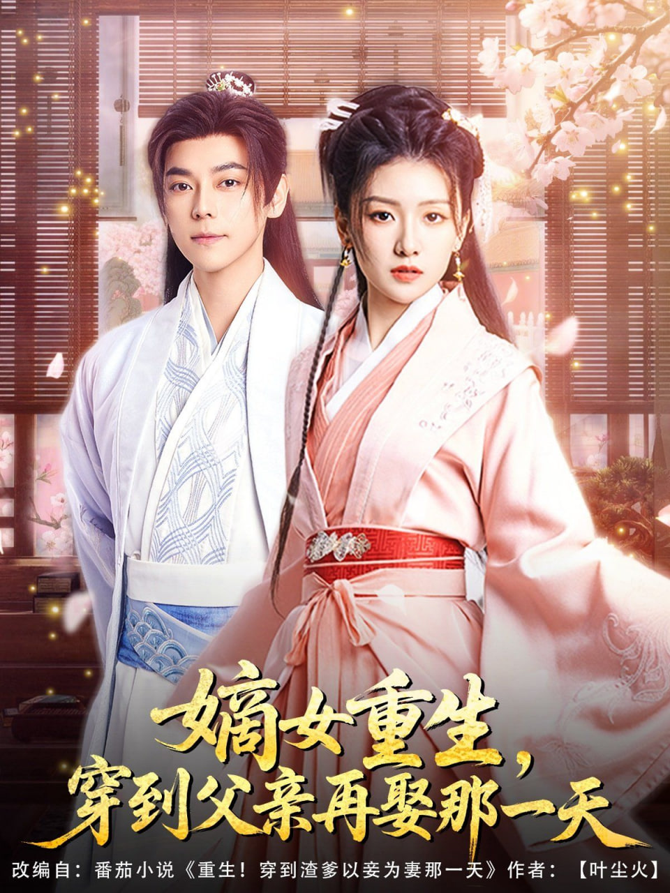 嫡女重生，穿到父亲再娶那一天第39集