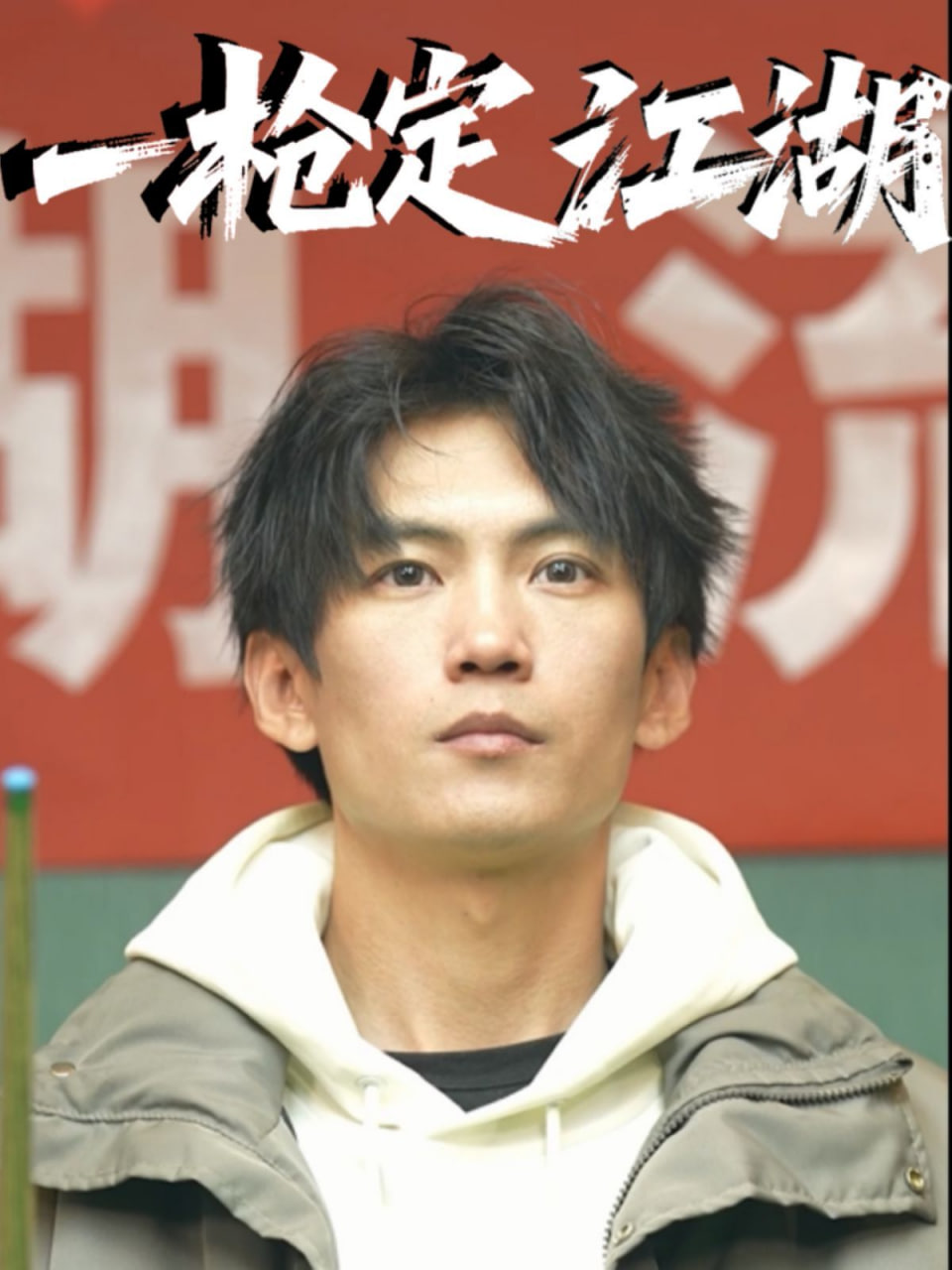 一枪定江湖第43集