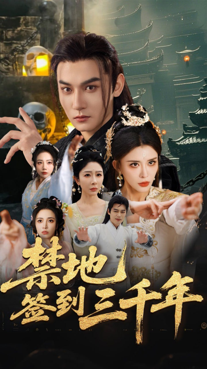 禁地签到三千年第39集