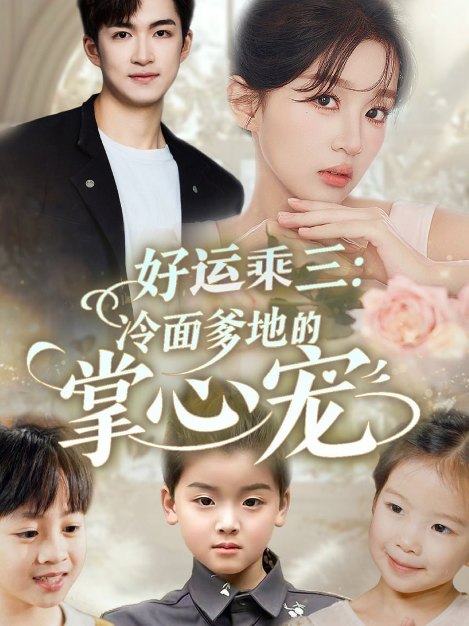 好运乘三冷面爹地的掌心宠第01集