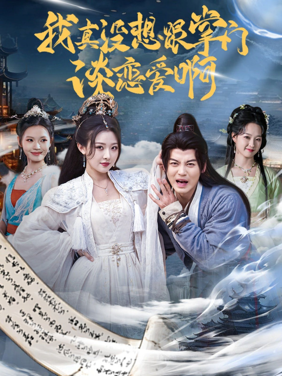 我真没想跟掌门谈恋爱啊第65集