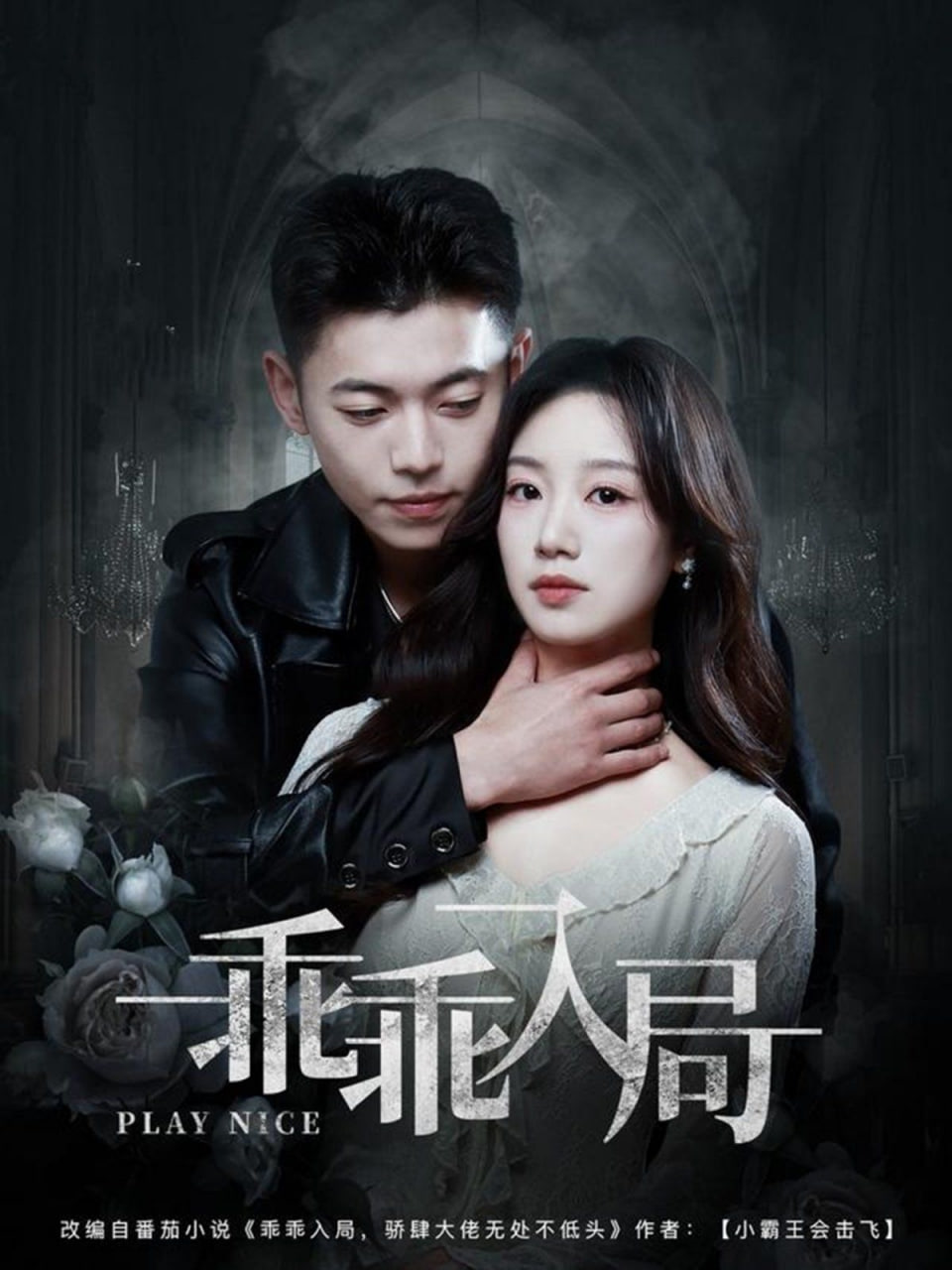 乖乖入局第01集