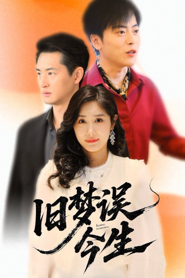 旧梦误今生第38集