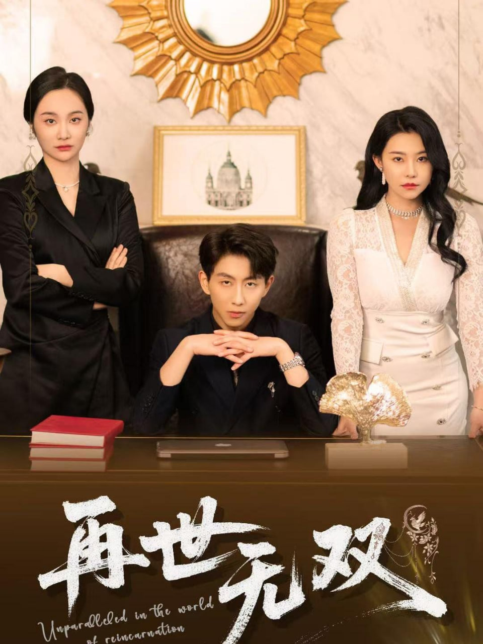 再世无双第32集