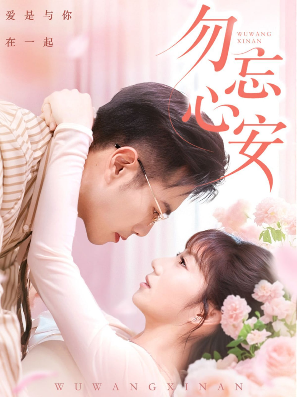 勿忘心安第20集(大结局)