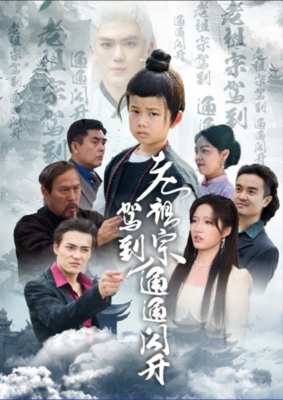 老祖宗驾到通通闪开第30集