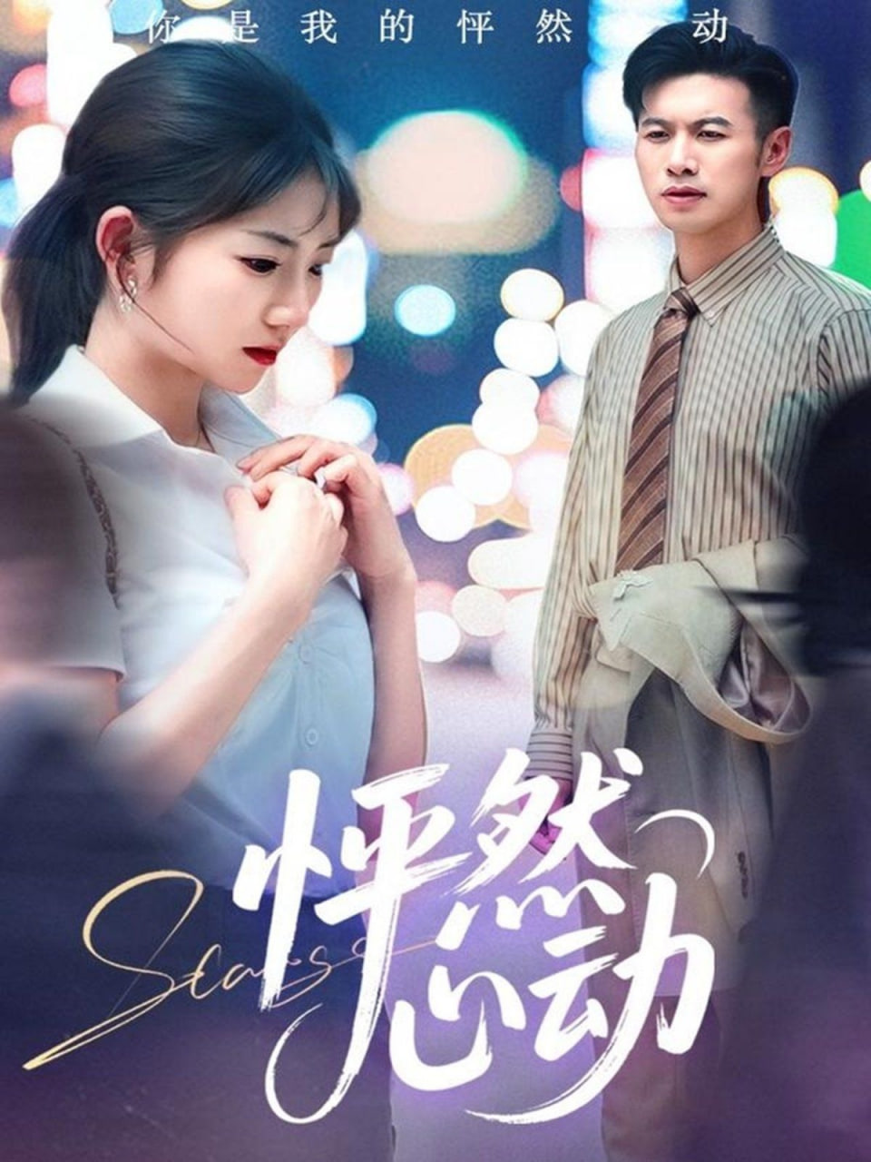 怦然心动第12集