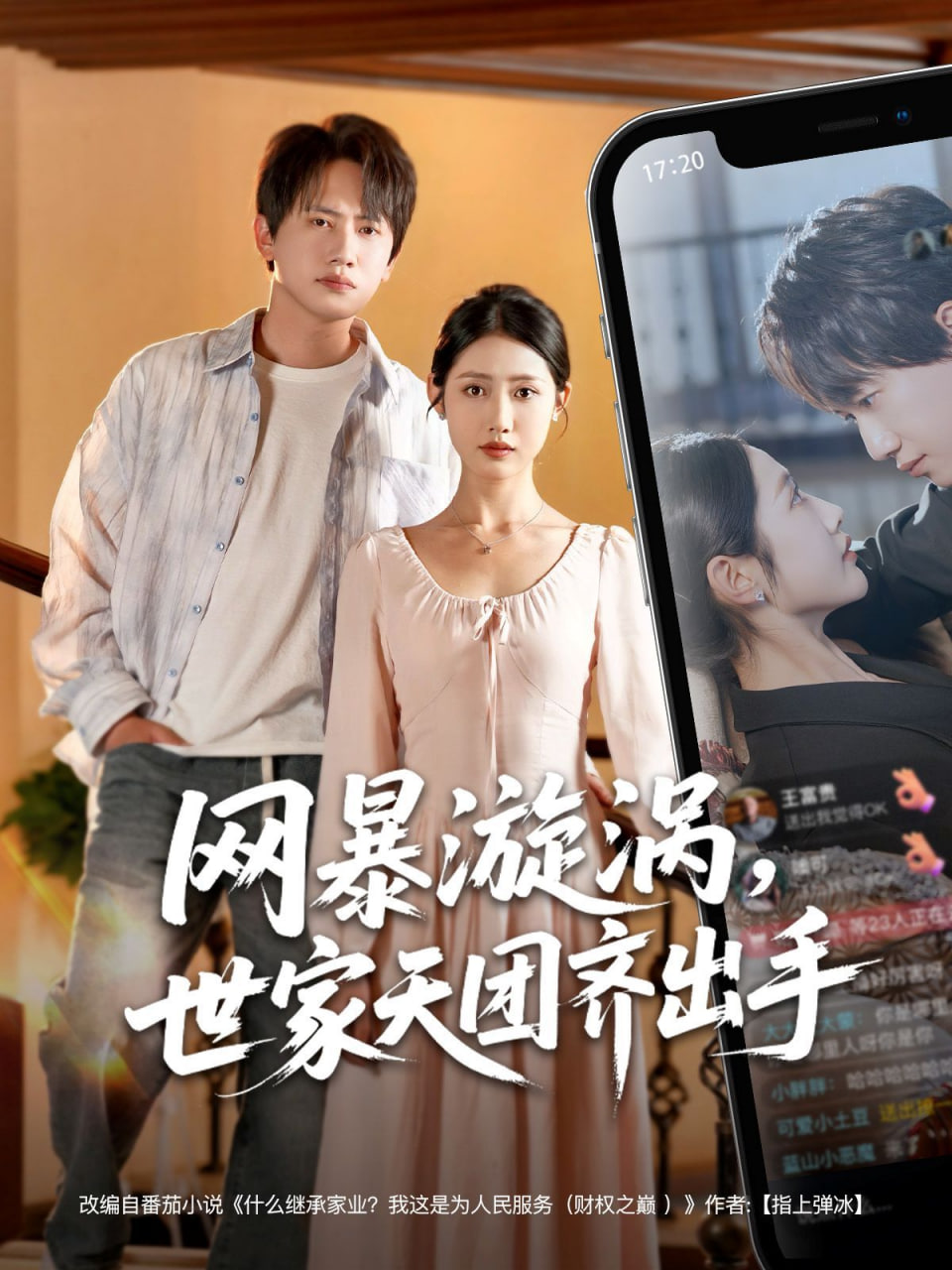 网暴漩涡世家天团齐出手第14集