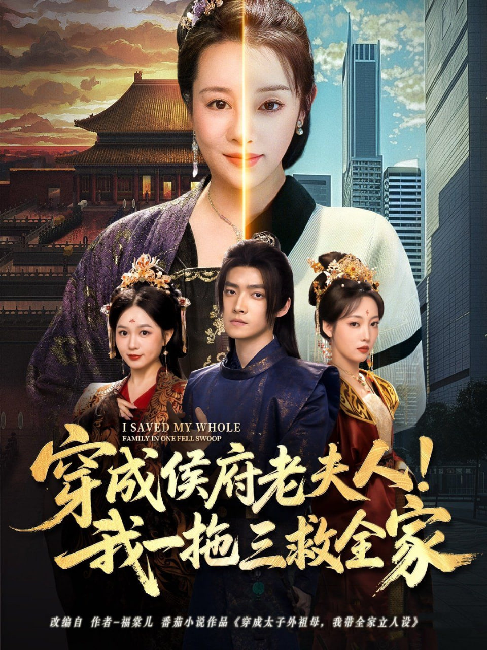 穿成侯府老夫人我一拖三救全家第10集