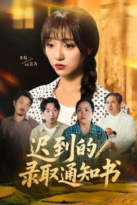 迟到的录取通知书第39集