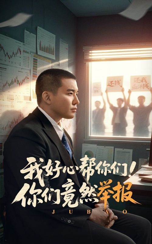 我好心帮你们！你们竟然举报第14集