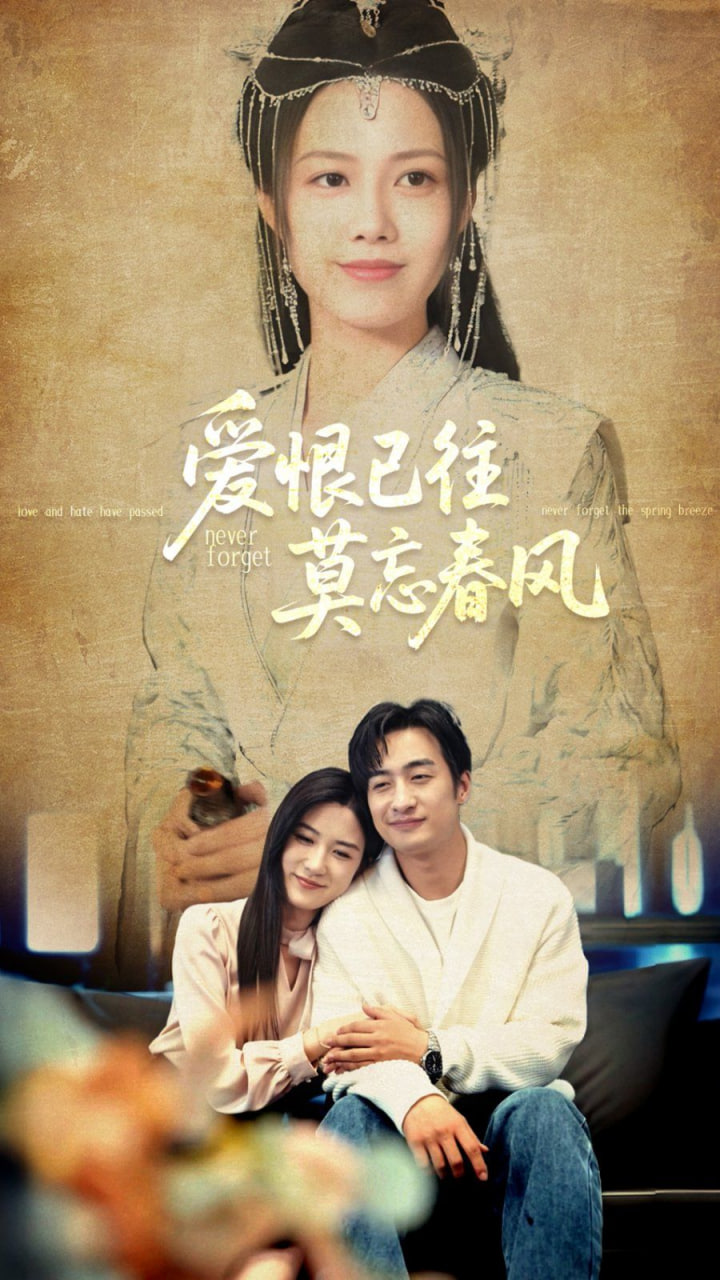 爱恨已往莫忘春风第01集