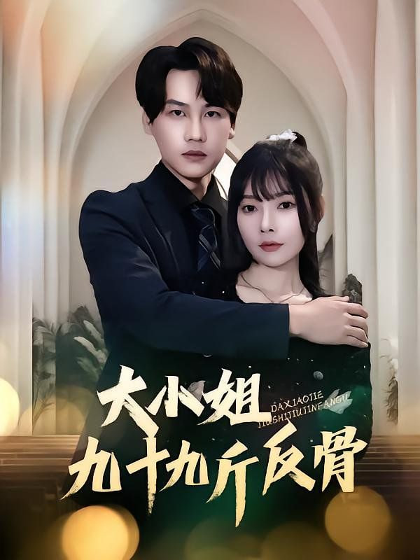 大小姐九十九斤反骨第01集