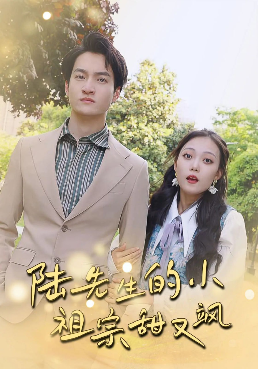 陆先生的小祖宗甜又飒（落魄千金的逆袭恋曲）第77集