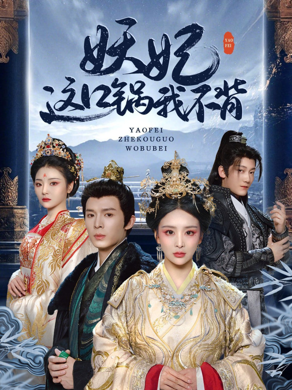 妖妃这口锅我不背第11集