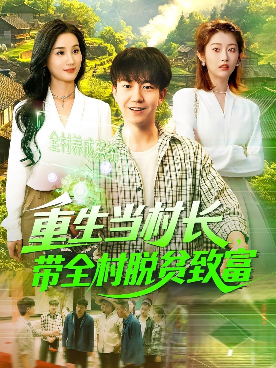 重生当村长，带全村脱贫致富第43集