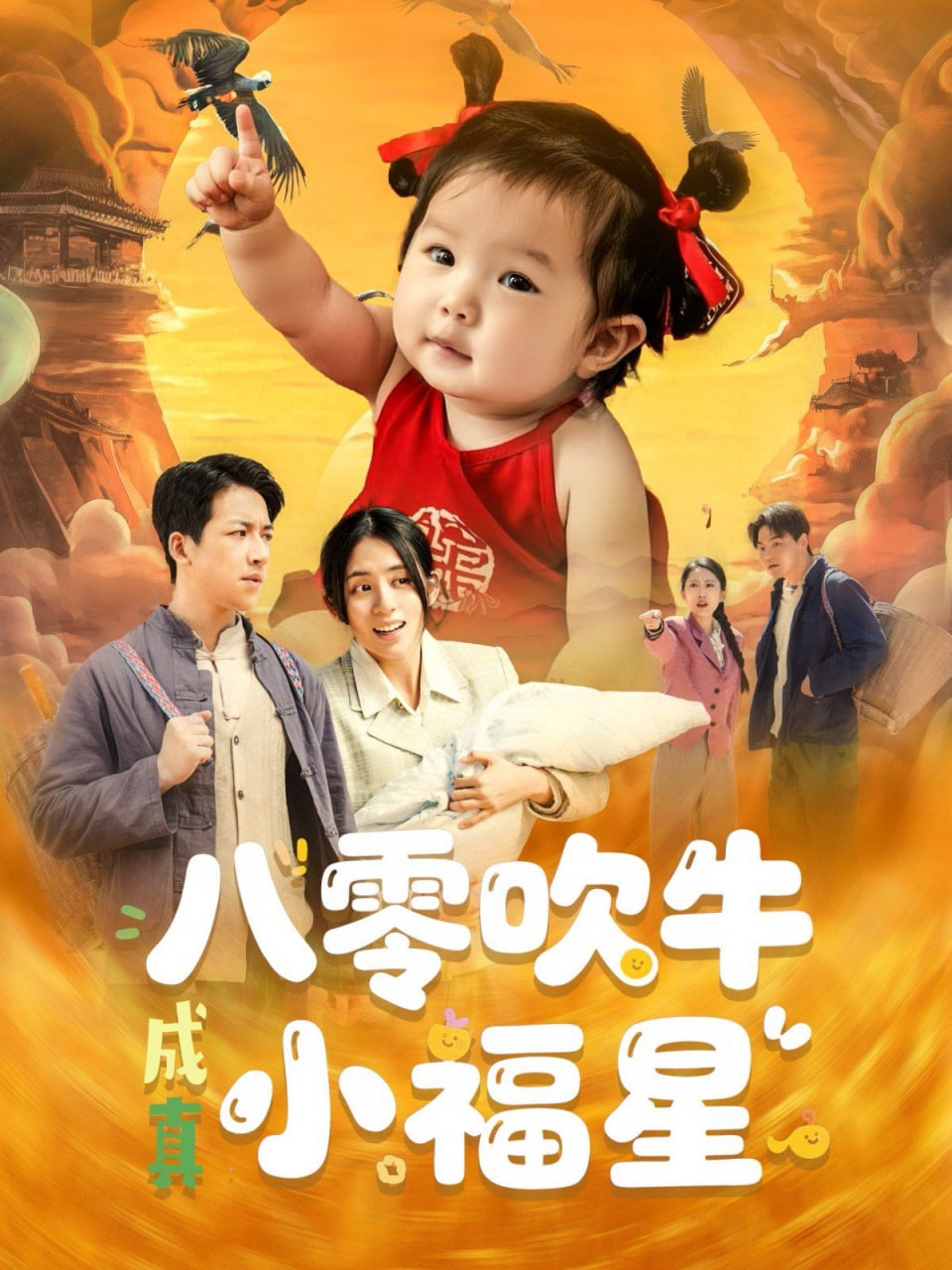 八零吹牛成真小福星第54集