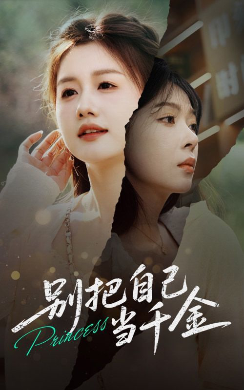 别把自己当千金第09集