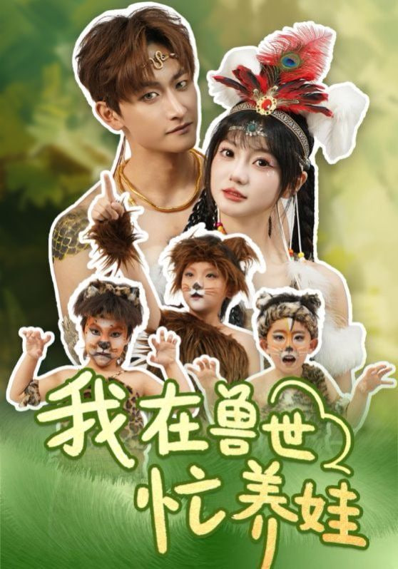 我在兽世忙养娃第07集