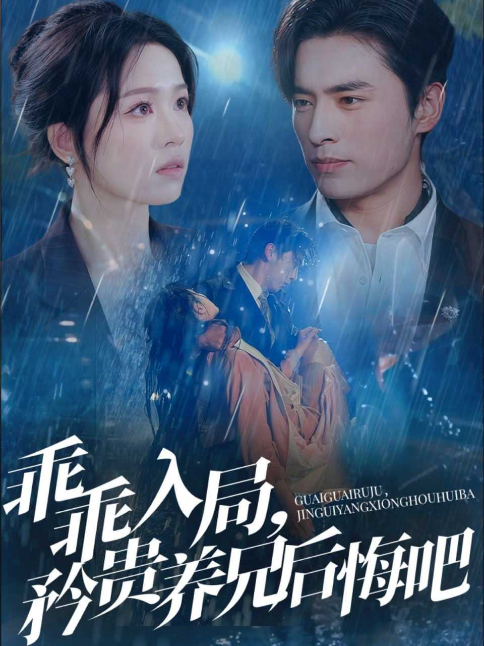 乖乖入局，矜贵养兄后悔吧第57集