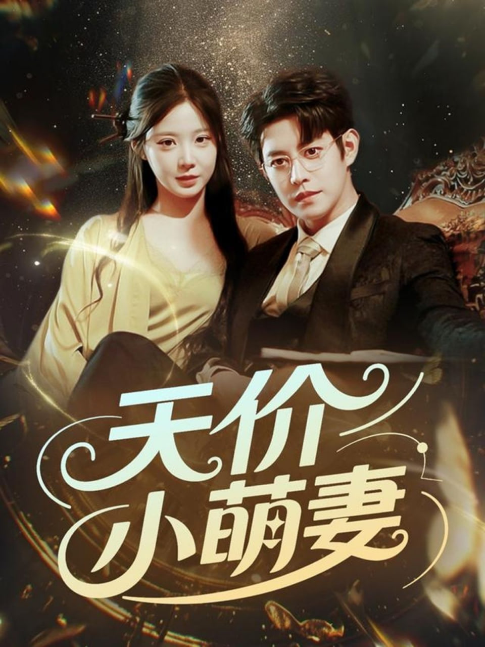 天价小萌妻第03集