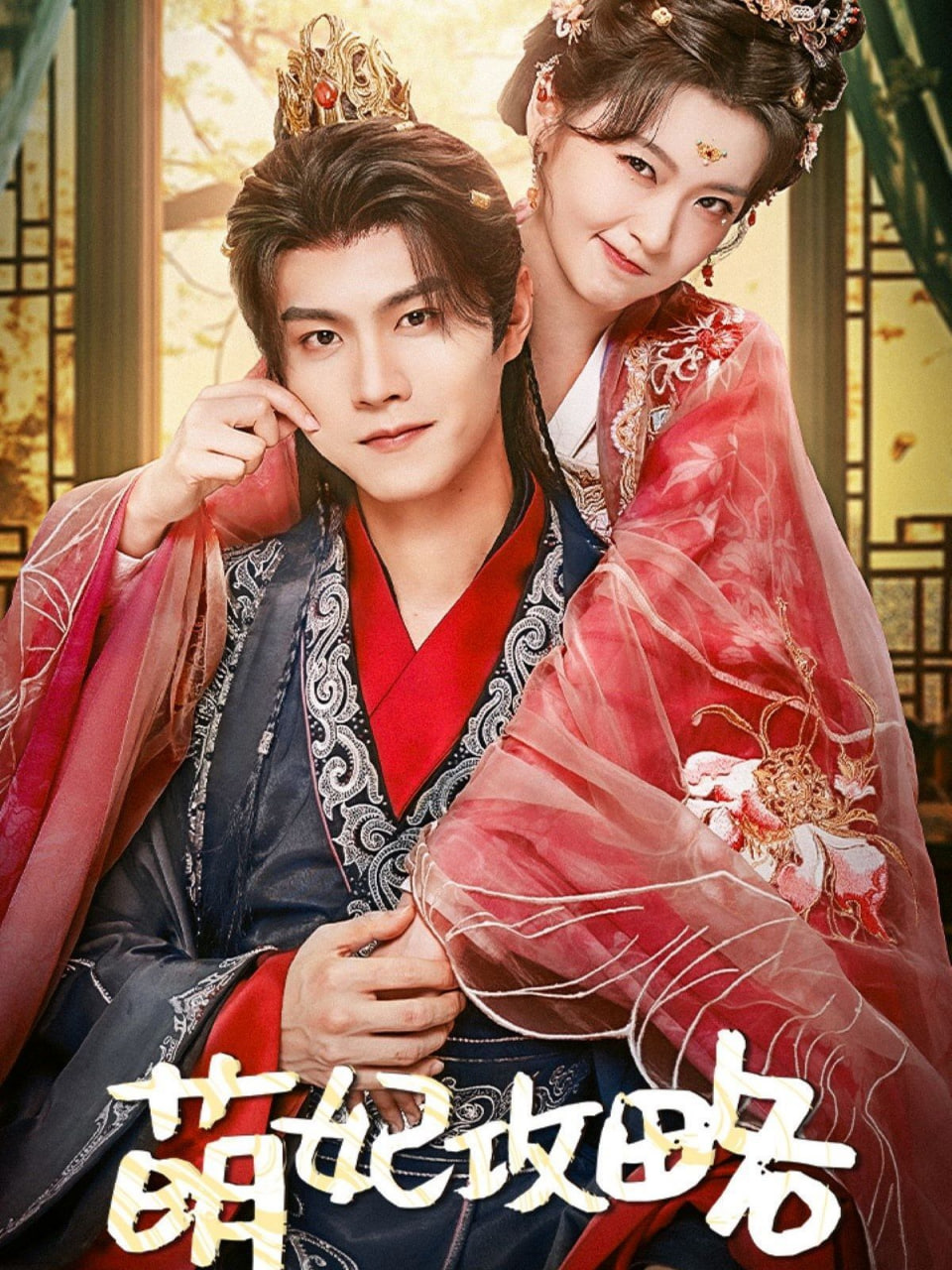 萌妃攻略第41集