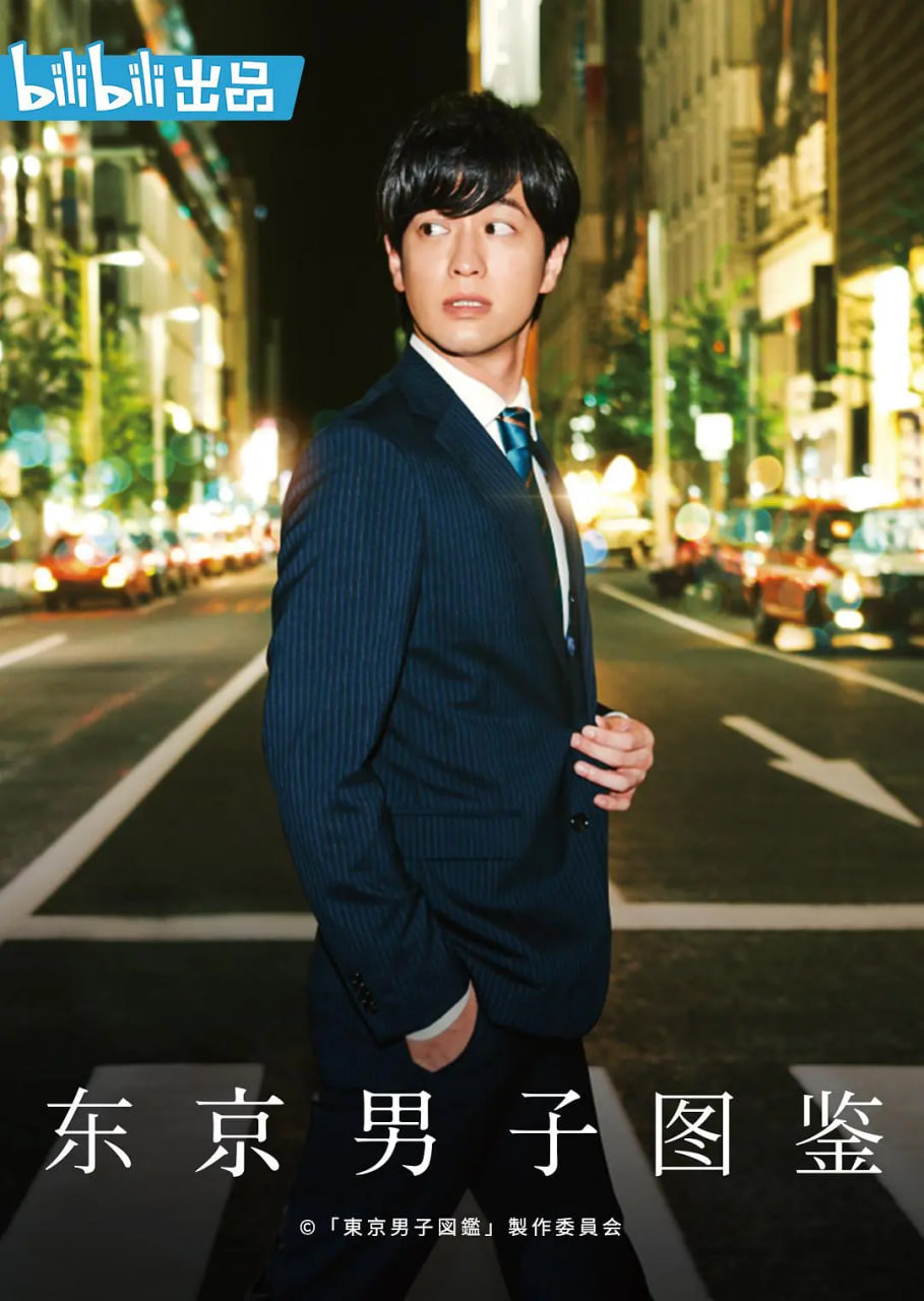 东京男子图鉴第10集(大结局)