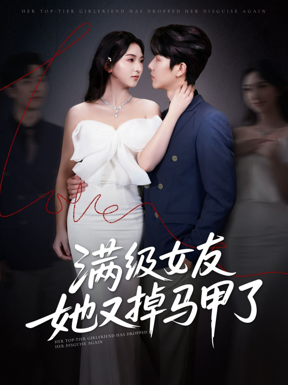 满级女友她又掉马甲了第50集