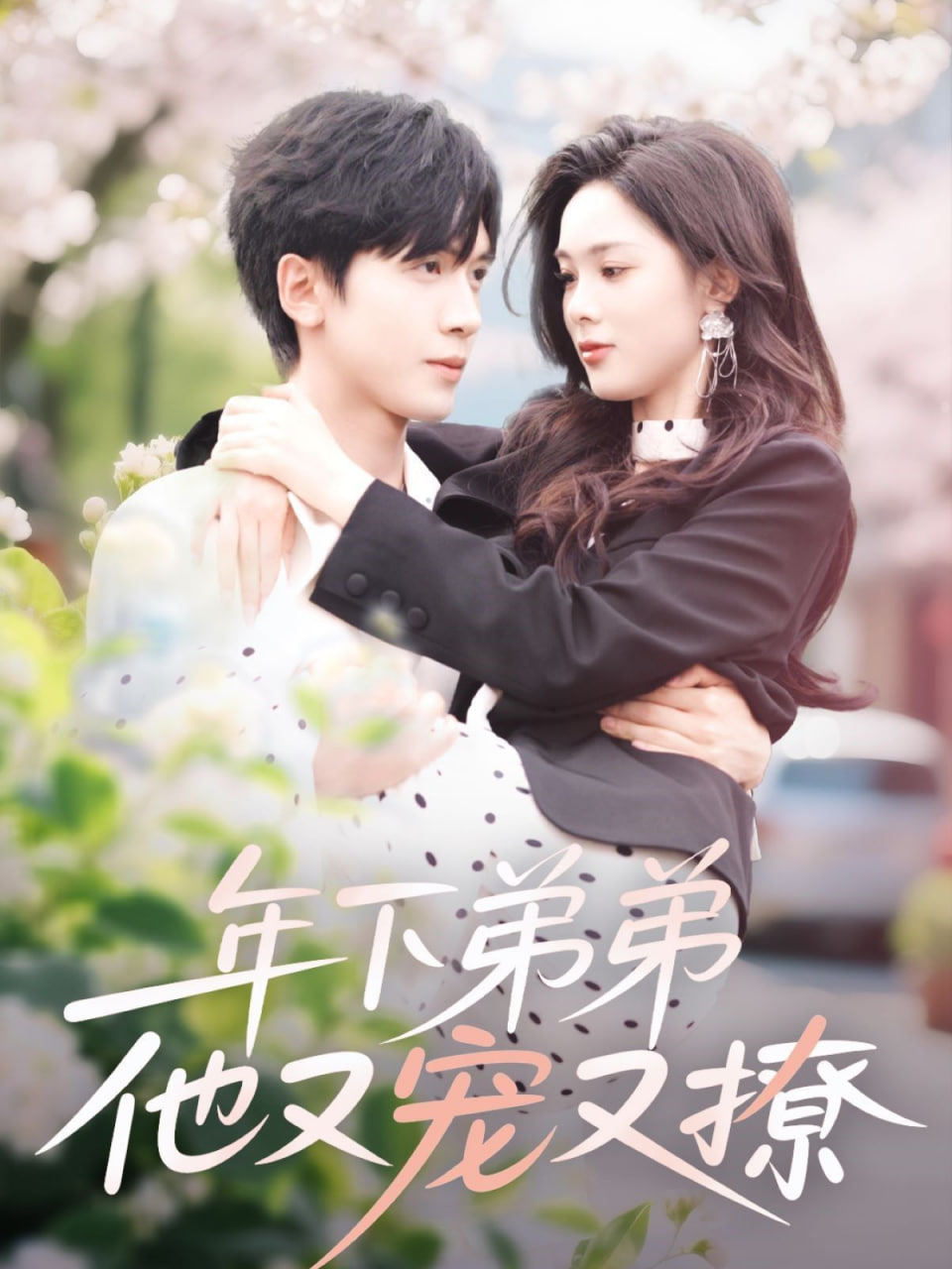年下弟弟他又宠又撩第75集