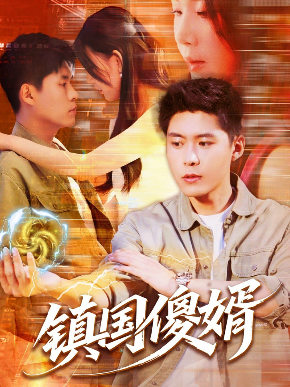 镇国傻婿第67集