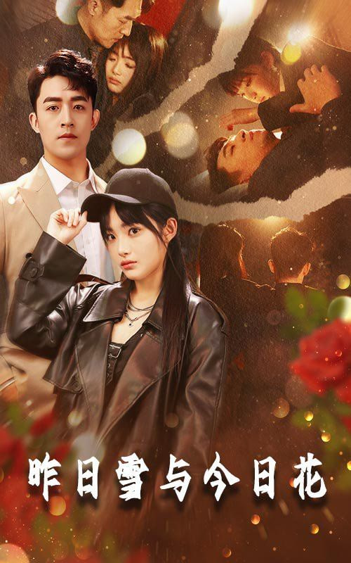 昨日雪与今日花第79集