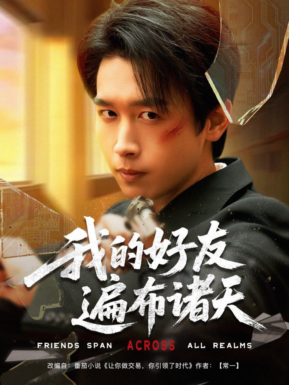 我的好友遍布诸天第09集