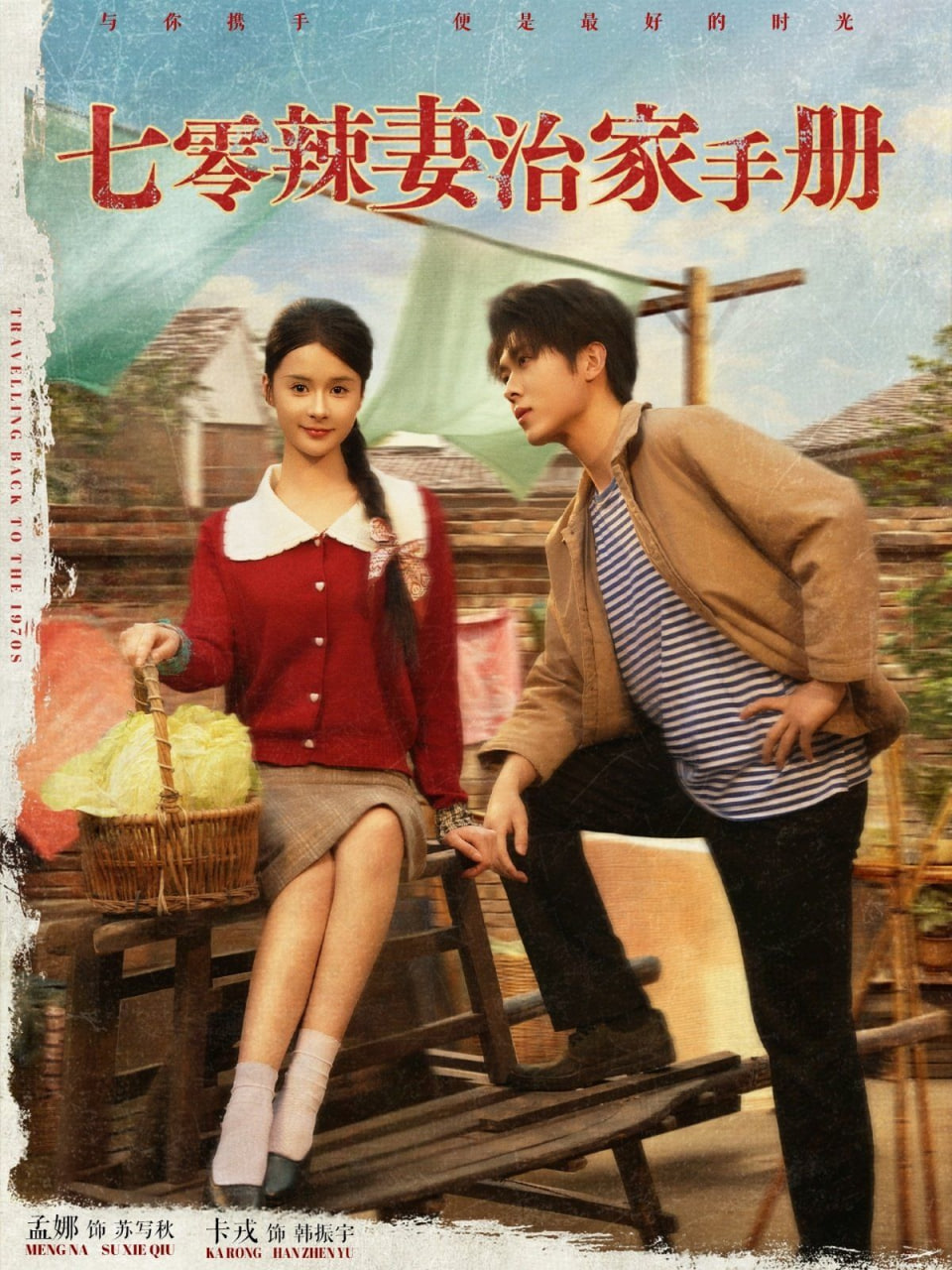 七零辣妻治家手册第01集