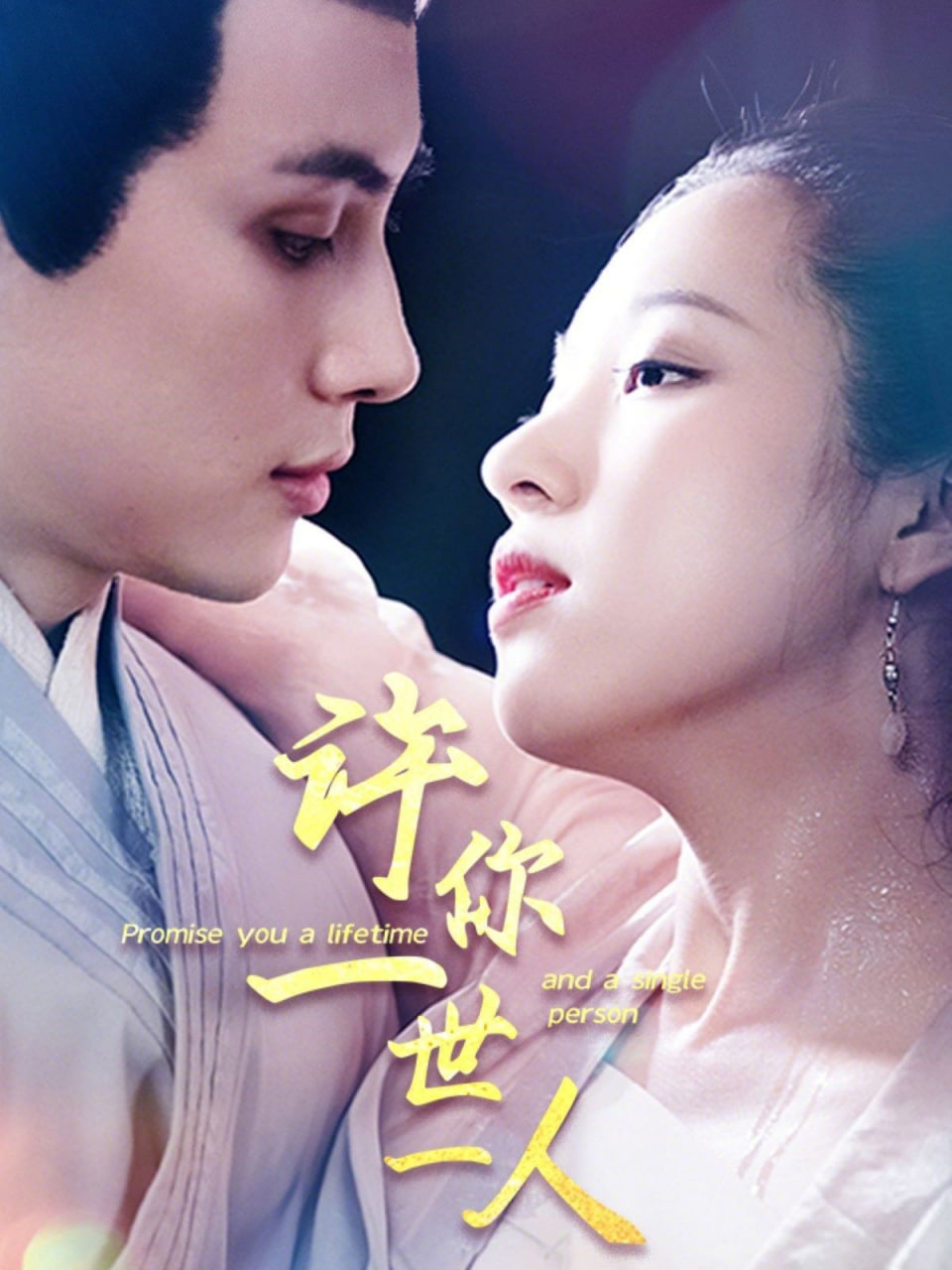 许你一世一人第48集