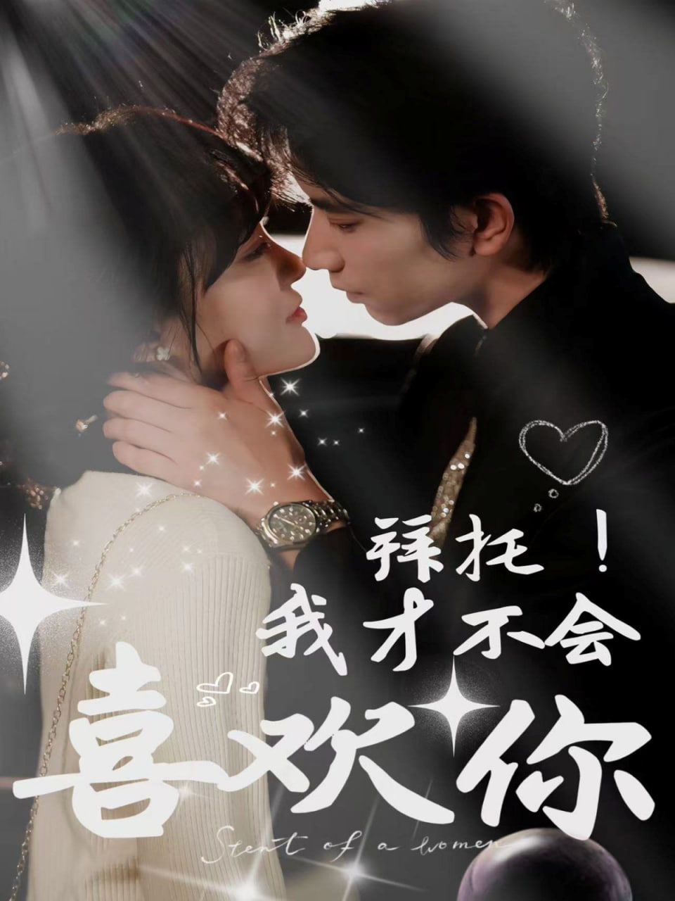 拜托！我才不会喜欢你第17集