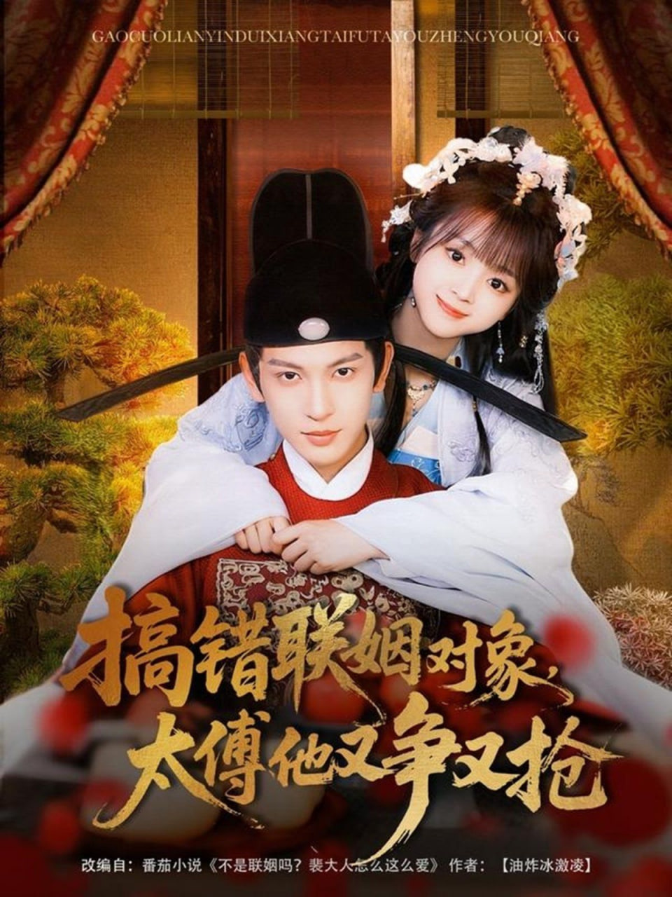 搞错联姻对象，太傅他又争又抢第45集