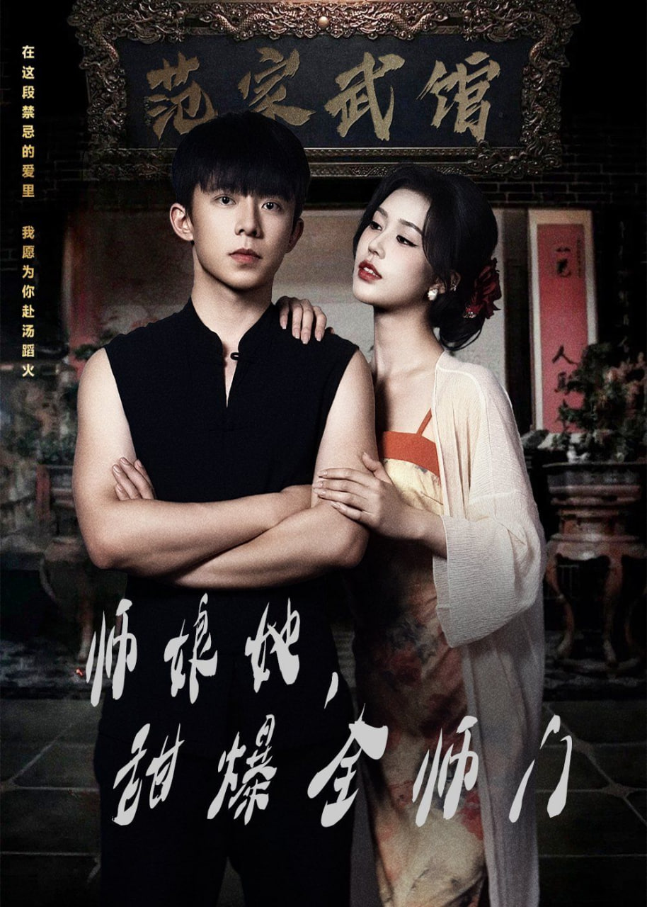 师娘在上（师娘她，甜爆全师门）第01集