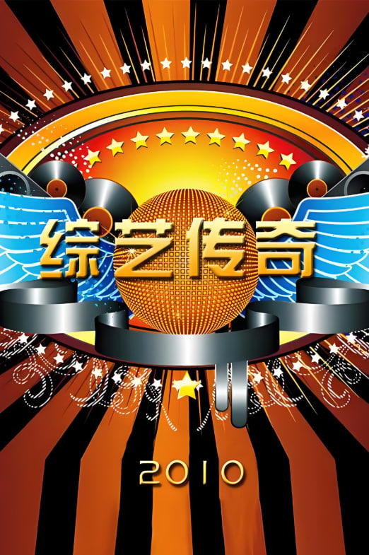 综艺传奇第39期