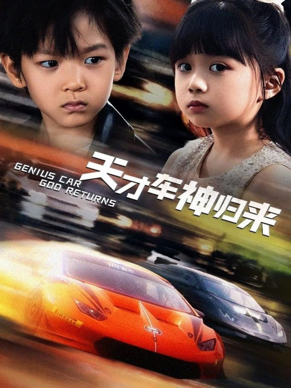 天才车神归来第01集