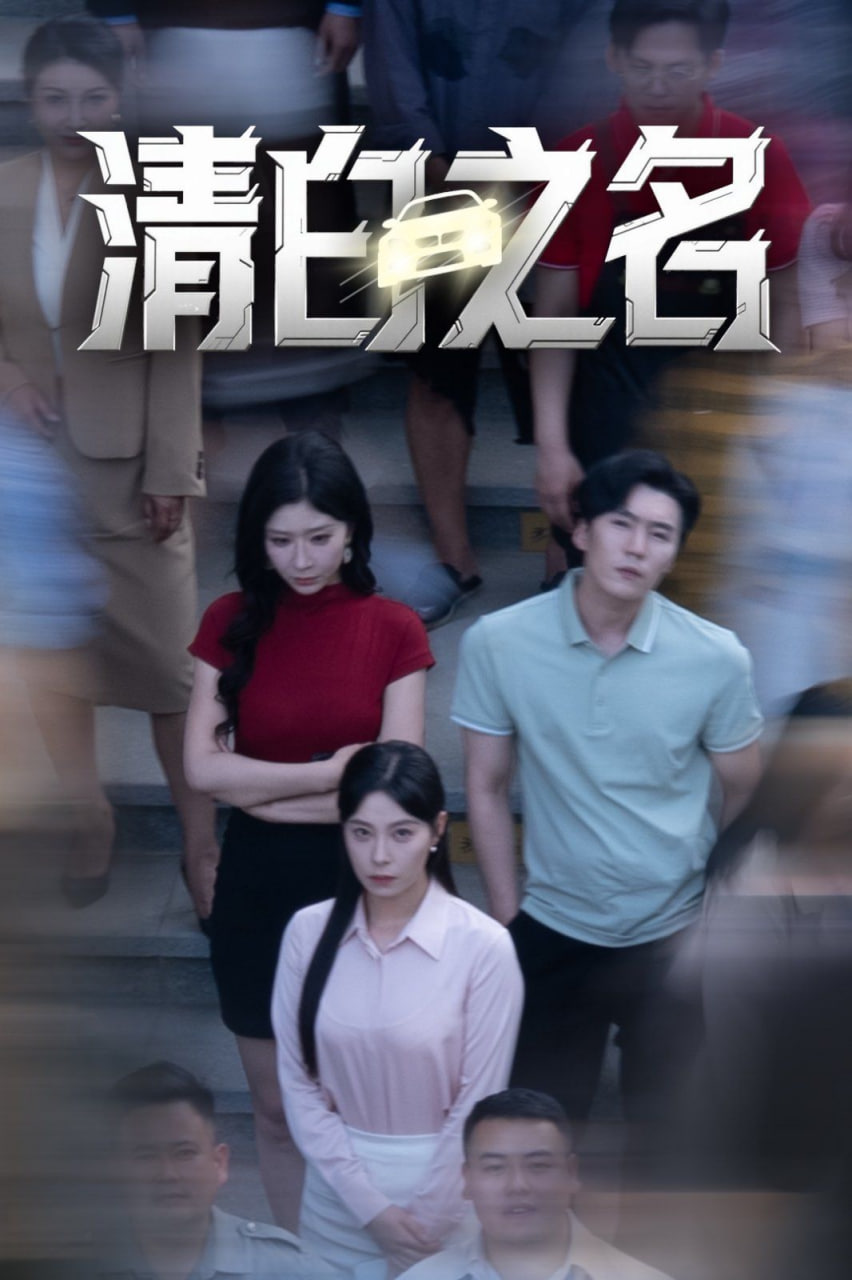 清白之名第42集